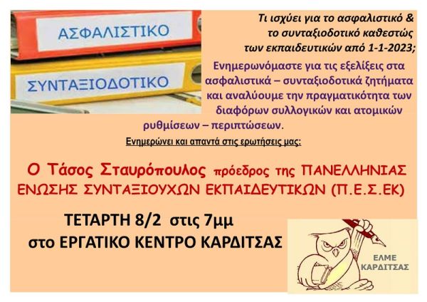 Εκδήλωση για το ασφαλιστικό - συνταξιοδοτικό από την ΕΛΜΕ Καρδίτσας