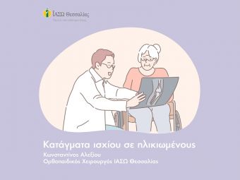 Βίντεο του ΙΑΣΩ Θεσσαλίας σχετικά με τη χειρουργική αποκατάσταση των καταγμάτων ισχίου σε ηλικιωμένους