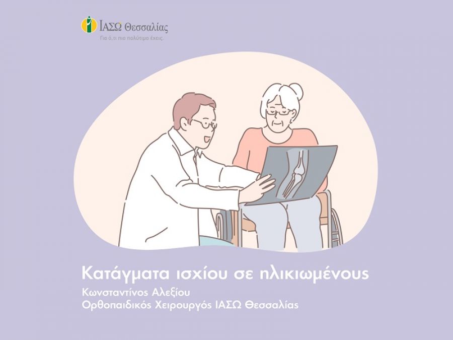 Βίντεο του ΙΑΣΩ Θεσσαλίας σχετικά με τη χειρουργική αποκατάσταση των καταγμάτων ισχίου σε ηλικιωμένους