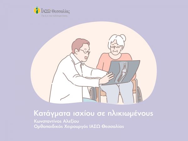 Βίντεο του ΙΑΣΩ Θεσσαλίας σχετικά με τη χειρουργική αποκατάσταση των καταγμάτων ισχίου σε ηλικιωμένους