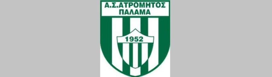 Ο Πρόεδρος του Δ.Ο.Π.Α.Π.Α. Παλαμά συγχαίρει τον Ατρόμητο για την κατάκτηση του κυπέλλου της ΕΠΣΚ