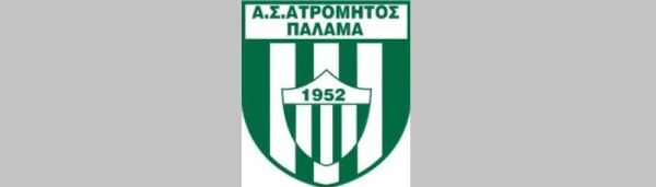 Ο Πρόεδρος του Δ.Ο.Π.Α.Π.Α. Παλαμά συγχαίρει τον Ατρόμητο για την κατάκτηση του κυπέλλου της ΕΠΣΚ