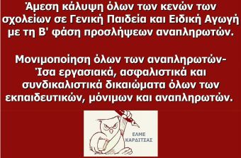 ΕΛΜΕ Καρδίτσας: Άμεσα να καλυφθούν όλα τα κενά στα σχολεία