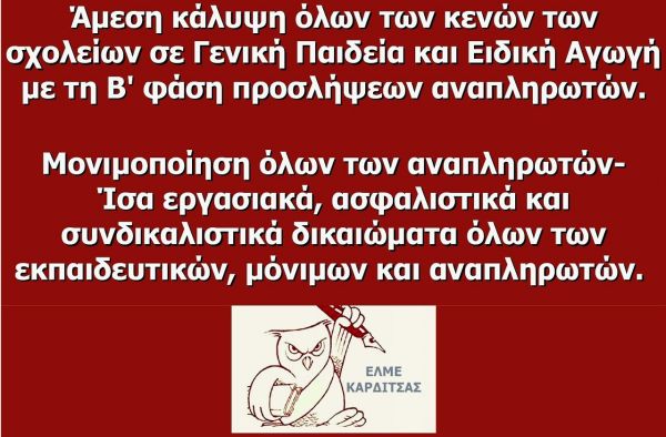 ΕΛΜΕ Καρδίτσας: Άμεσα να καλυφθούν όλα τα κενά στα σχολεία