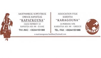 Συλλυπητήριο μήνυμα του Λαογραφικού Χορευτικού Ομίλου "Καραγκούνα" για το θάνατο του Γ. Κατσάρη
