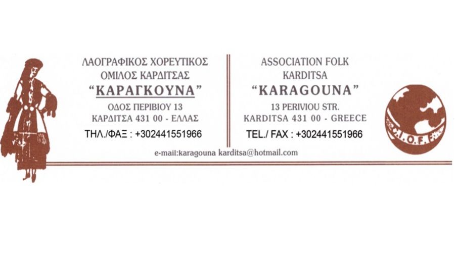 Συλλυπητήριο μήνυμα του Λαογραφικού Χορευτικού Ομίλου "Καραγκούνα" για το θάνατο του Γ. Κατσάρη