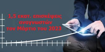 1,5 εκατομμύρια επισκέψεις στο KarditsaLive.Net τον Μάρτιο του 2023.... Σας ευχαριστούμε!!!