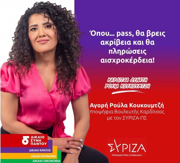 Αγορή (Ρούλα) Κουκουμτζή: Όπου... pass, θα βρεις ακρίβεια και θα πληρώσεις αισχροκέρδεια!