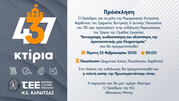 Εκδήλωση του ΤΕΕ Κ/Δ Θεσσαλίας στην Καρδίτσα με θέμα την παρουσίαση έργου “Καταγραφή, κωδικοποίηση &amp; αξιοποίηση της Αρχιτεκτονικής μας κληρονομιάς”