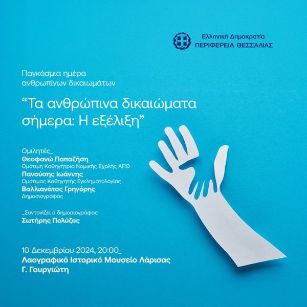 Περιφέρεια Θεσσαλίας: Ειδική εκδήλωση για την Παγκόσμια Ημέρα Ανθρωπίνων Δικαιωμάτων