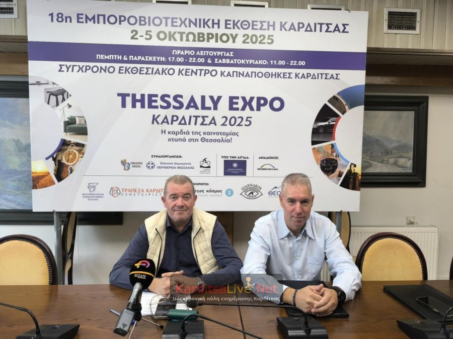 120 επιχειρήσεις στην 18η Εμποροβιοτεχνική Έκθεση Καρδίτσας – Ανοίγει την Πέμπτη (2/10) τις πύλες της (+Βίντεο)