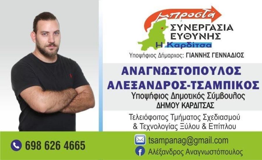 Δήλωση Υποψήφιου Δημοτικού Συμβούλου Καρδίτσας Αλέξανδρου - Ιωάννη - Τσαμπίκου Αναγνωστόπουλου