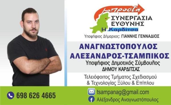 Δήλωση Υποψήφιου Δημοτικού Συμβούλου Καρδίτσας Αλέξανδρου - Ιωάννη - Τσαμπίκου Αναγνωστόπουλου
