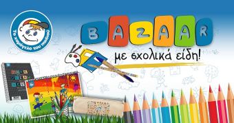 Επιστροφή στα θρανία με Χαμόγελο! Σχολικό bazaar στην Καρδίτσα, πάντα με ασφάλεια, από «Το Χαμόγελο του Παιδιού»