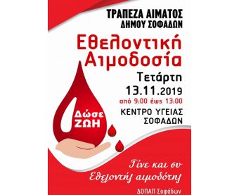Εθελοντική αιμοδοσία την Τετάρτη 13 Νοεμβρίου στο Κ.Υ. Σοφάδων