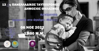 Η Καρδίτσα συμμετέχει στον 13ο Πανελλαδικό Ταυτόχρονο Δημόσιο Θηλασμό 2022