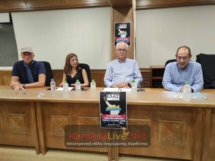 Πραγματοποιήθηκε η πρώτη ανοικτή εκδήλωση της Ελληνικής Αριστερής Συμπαράταξης στην Καρδίτσα