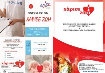 Εκδήλωση στην Καρδίτσα για εθελοντική συλλογή δειγμάτων και την εγγραφή νέων εθελοντών δοτών μυελού των οστών