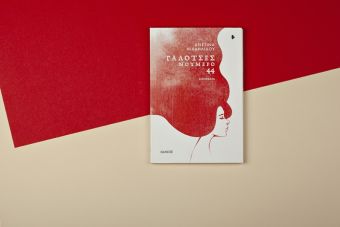 «Γαλότσες νούμερο 44» μικρές, ανθρώπινες ιστορίες της Χριστίνας Μιχαηλίδου