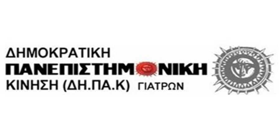 Ανακοίνωση της ΔΗ.ΠΑ.Κ. για τα αποτελέσματα των εκλογών στον Ιατρικό Σύλλογο Καρδίτσας