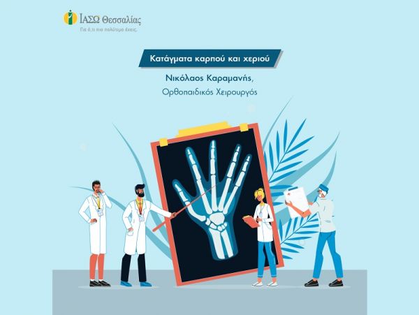 ΙΑΣΩ Θεσσαλίας: Χειρουργική αντιμετώπιση καταγμάτων χεριού και καρπών