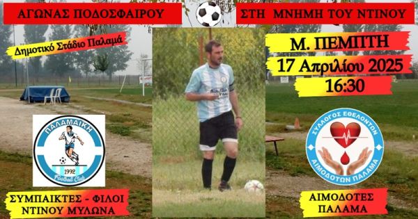 Αγώνας ποδοσφαίρου αφιερωμένος στη μνήμη του Ντίνου Μυλωνά την Πέμπτη (17/4) στο Δημοτικό Γήπεδο Παλαμά