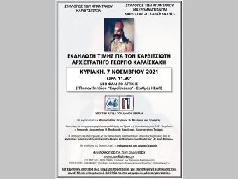 Στις 7 Νοεμβρίου η ετήσια εκδήλωση τιμής στον Γ. Καραϊσκάκη στο Νέο Φάληρο