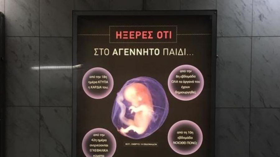Κατεβαίνει με υπουργική εντολή η αφίσα του Μετρό για τις αμβλώσεις