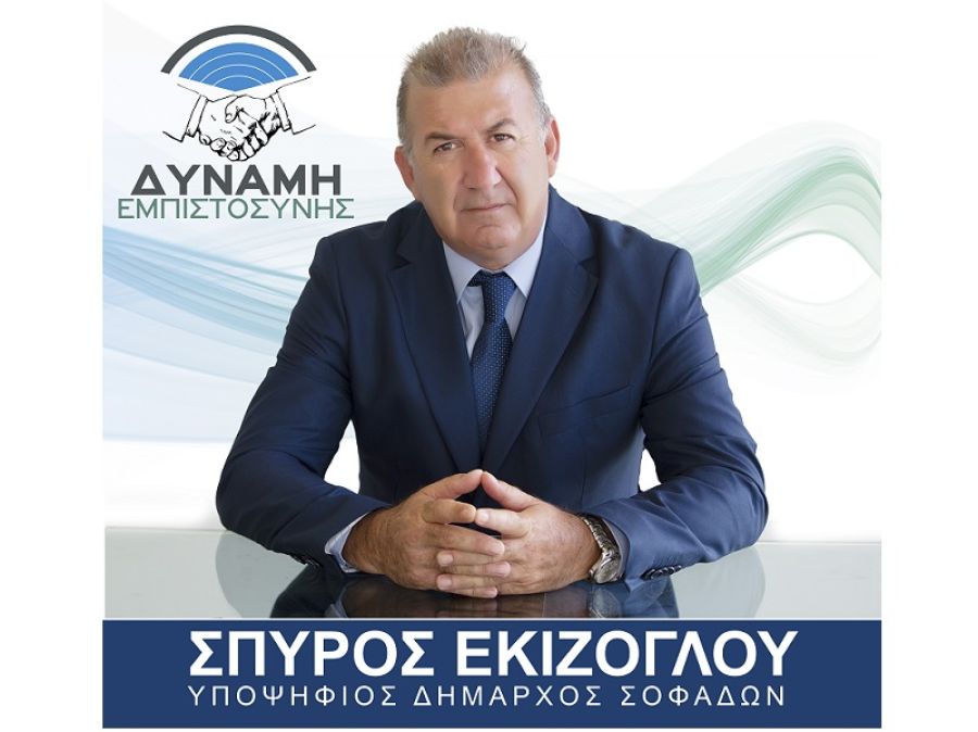 Το ψηφοδέλτιο "Δύναμη Εμπιστοσύνης" με υποψήφιο Δήμαρχο Σοφάδων τον Σπύρο Εκίζογλου