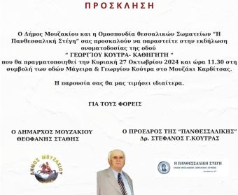 Εκδήλωση ονοματοδοσίας της οδού "Γεωργίου Κούτρα - Καθηγητή"