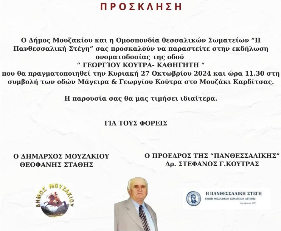 Εκδήλωση ονοματοδοσίας της οδού "Γεωργίου Κούτρα - Καθηγητή"