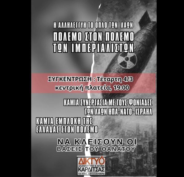 Κάλεσμα του Δικτύου αλληλεγγύης και αγώνα Καρδίτσας στην αντιπολεμική αντι-ιμπεριαλιστική συγκέντρωση την Τετάρτη (4/3)
