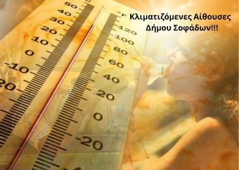 Δήμος Σοφάδων: Κλιματιζόμενες αίθουσες στη διάθεση του κοινού