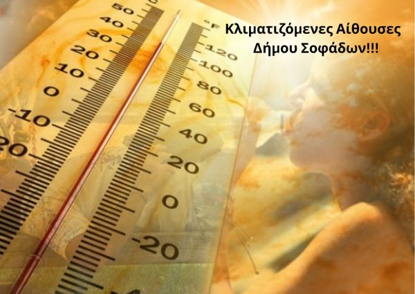 Δήμος Σοφάδων: Κλιματιζόμενες αίθουσες στη διάθεση του κοινού