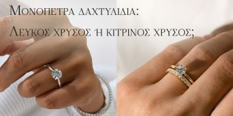 Μονόπετρα δαχτυλίδια: Λευκός χρυσός ή κίτρινος χρυσός; Ποιο είναι τελικά το “σωστό”;