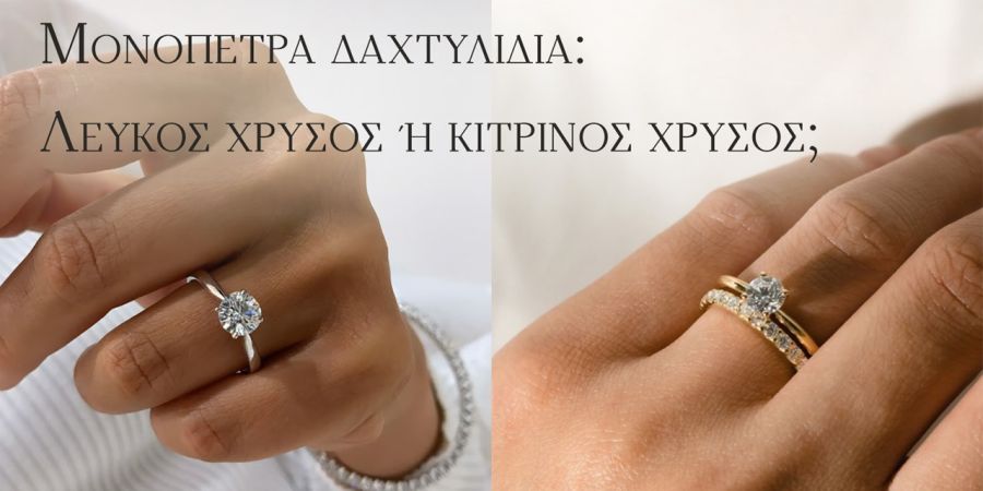 Μονόπετρα δαχτυλίδια: Λευκός χρυσός ή κίτρινος χρυσός; Ποιο είναι τελικά το “σωστό”;