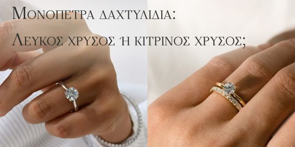 Μονόπετρα δαχτυλίδια: Λευκός χρυσός ή κίτρινος χρυσός; Ποιο είναι τελικά το “σωστό”;