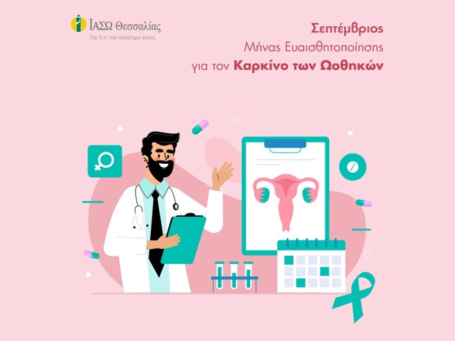 ΙΑΣΩ Θεσσαλίας: Σεπτέμβριος, Μήνας Ευαισθητοποίησης για τον Καρκίνο των Ωοθηκών