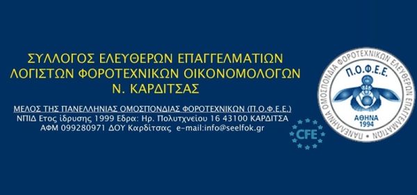 Ενημερωτικό του Σ.Ε.Ε.Λ.ΦΟ.Κ. για τα πρόστιμα μη διαβίβασης δεδομένων από τους φορολογικούς μηχανισμούς και τις ταμειακές μηχανές στο e-SEND της ΑΑΔΕ