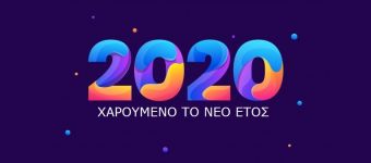 Ευχές του KarditsaLive.Net για το 2020
