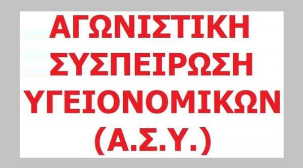 Α.Σ.Υ.: "Από τον κρατικό προϋπολογισμό για την υγεία στον αντιλαϊκό στόχο των πλεονασμάτων και η εφαρμογή του στο Γ.Ν. Καρδίτσας"