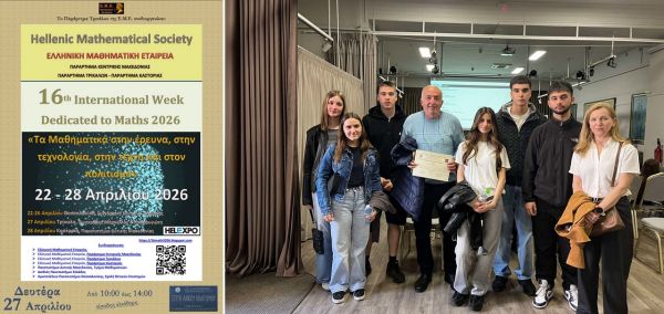Συμμετοχή του 1ου Πειραματικού Λυκείου Καρδίτσας στη 16η Διεθνή Μαθηματική Εβδομάδα