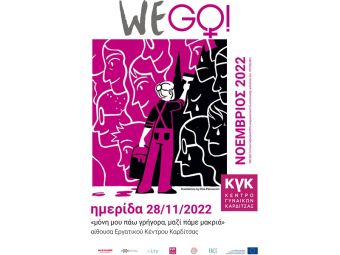 Ενημερωτική εκδήλωση από Κέντρο Γυναικών και Δήμο Καρδίτσας με τίτλο «μόνη μου πάω γρήγορα, μαζί πάμε μακριά»