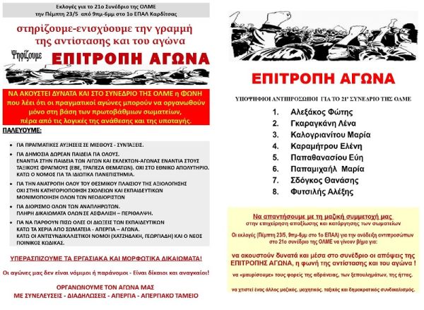 Κάλεσμα της "Επιτροπής Αγώνα" στις εκλογές αντιπροσώπων για το 21ο Συνέδριο της ΟΛΜΕ - Πέμπτη (23/5) στο 1ο ΕΠΑΛ Καρδίτσας