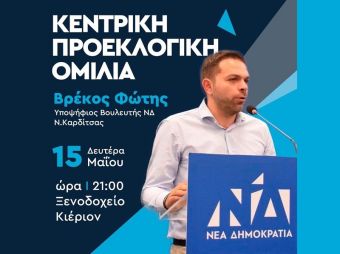 Πρόσκληση στην κεντρική ομιλία του Φώτη Βρέκου, υποψήφιου Βουλευτή με τη Ν.Δ. στο ν. Καρδίτσας
