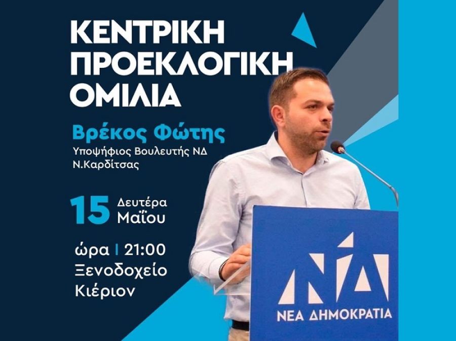 Πρόσκληση στην κεντρική ομιλία του Φώτη Βρέκου, υποψήφιου Βουλευτή με τη Ν.Δ. στο ν. Καρδίτσας