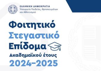 Ανοίγει από την Δευτέρα 30 Ιουνίου έως τις 31 Ιουλίου η πλατφόρμα για τη χορήγηση του φοιτητικού στεγαστικού επιδόματος