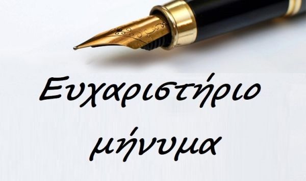 Ευχαριστήριο του Μουσικού Σχολείου Καρδίτσας προς το Τμήμα Επιστήμης Τροφίμων και Διατροφής και τον Δήμο Καρδίτσας