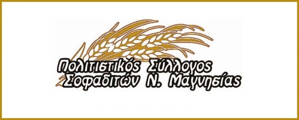 Νέα διοίκηση εκλέχθηκε στον Πολιτιστικό Σύλλογο Σοφαδιτών Ν. Μαγνησίας