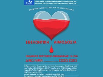 Η Δ.Ε.Ε.Π. Ν.Δ. Καρδίτσας για εθελοντική αιμοδοσία την Τετάρτη 9 Φεβρουαρίου